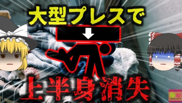 【2019年】『体の原形が全くなかった』1500ｔプレス機に上半身を挟まれた男性 一瞬でほぼ赤い水たまり状態になり死亡【ゆっくり解説