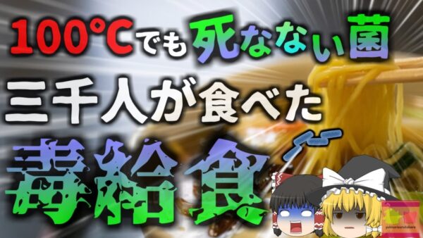 【2021年】『3000人が食べた汚染給食』中学生700名教員18名が食べていた給食から熱に強い細菌「ウェルシュ菌」を検出 約3000名が食べていたことが判明【ゆっくり解説】