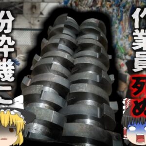 【2023年】『胴体しか残っていなかった』24時間稼働のリサイクル工場で発見 粉砕機に両足を飲み込まれた作業員 同僚は誰も気が付かなかった？ 【ゆっくり解説】
