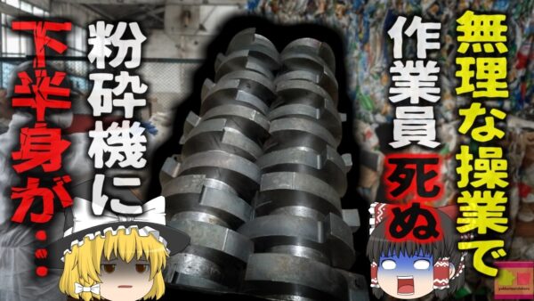 【2023年】『胴体しか残っていなかった』24時間稼働のリサイクル工場で発見 粉砕機に両足を飲み込まれた作業員 同僚は誰も気が付かなかった？ 【ゆっくり解説】