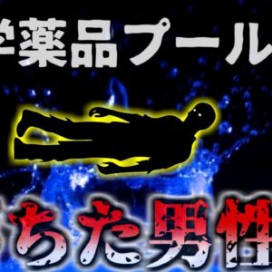 <span class="title">【2024年】『口だけの対策だった』有機溶剤のプールに沈んだ作業員死亡  安全には非常に厳しかった工場 しかし実際にはルール全無視の杜撰な管理に…【ゆっくり解説】</span>