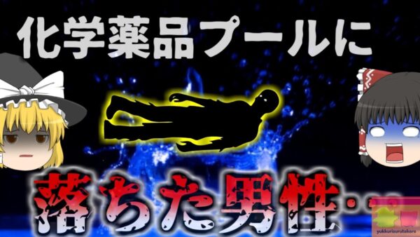 【2024年】『口だけの対策だった』有機溶剤のプールに沈んだ作業員死亡  安全には非常に厳しかった工場 しかし実際にはルール全無視の杜撰な管理に…【ゆっくり解説】