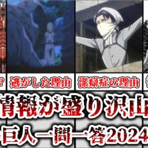 【ゆっくり解説】明かされた新情報が盛り沢山！？ 進撃の巨人一問一答2024年について解説、まとめ【進撃の巨人】