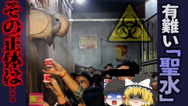 【2024年】『ありがたい聖水だ沢山飲もう！』→実は汚いエアコンの排水だった インドの信徒たちに衝撃【ゆっくり解説】