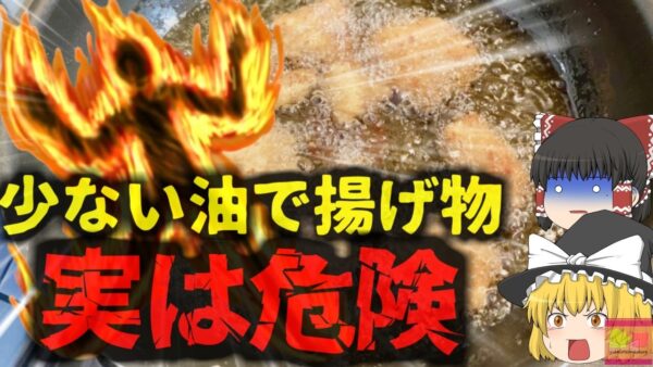 【2024年】『実は危険な調理法』少量の油で揚げ物を使用とした女性 鍋が突然燃え上がり熱傷を負う 【ゆっくり解説】