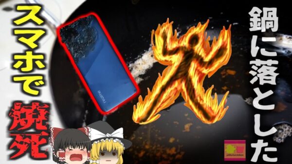 【2024年】『スマホを落として死亡』調理中にスマートフォンを鍋の中に落としてしまった男性 爆発で全身に重度熱傷を負い死亡 インド　【ゆっくり解説】