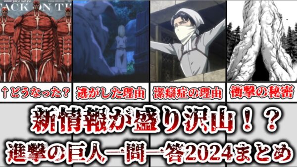 【ゆっくり解説】明かされた新情報が盛り沢山！？ 進撃の巨人一問一答2024年について解説、まとめ【進撃の巨人】