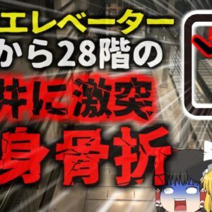 <span class="title">【2024年】『全身の骨がグチャグチャに』1階から28階へ突然急上昇したエレベーター 中にいた少年は頭部や頸椎などを折る重傷に【ゆっくり解説】</span>