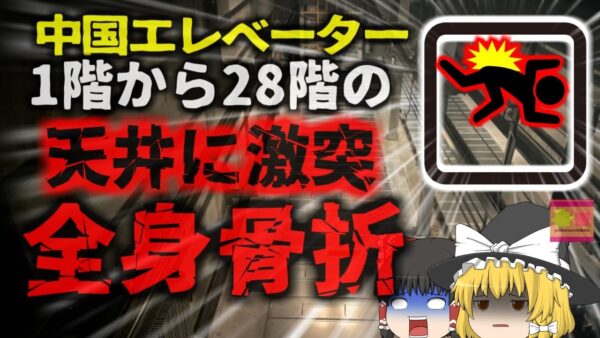 【2024年】『全身の骨がグチャグチャに』1階から28階へ突然急上昇したエレベーター 中にいた少年は頭部や頸椎などを折る重傷に【ゆっくり解説】