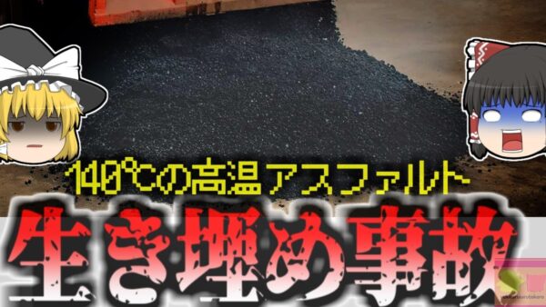 【2024年】『140℃のアスファルトに埋まっていた』行方不明になった作業員男性 高熱のアスファルト混合物の中で壮絶死 なぜ誰にも気づかれなかった？【ゆっくり解説】
