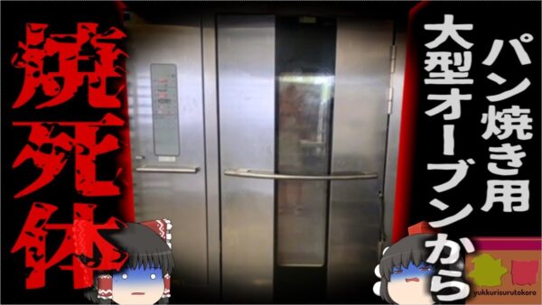 【2024年】『オーブンに女性が閉じ込められてる』業務用大型オーブンの中に閉じ込められ200℃で加熱された従業員 何故彼女はこんなところに？【ゆっくり解説】