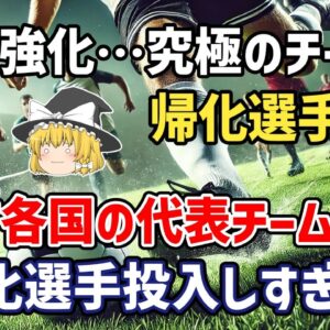 【ゆっくり解説】代表メンバー27人中15人が帰化選手の国も…なぜそんなに起用できる？アジアの代表チーム、帰化選手増やしすぎ問題【サッカー】