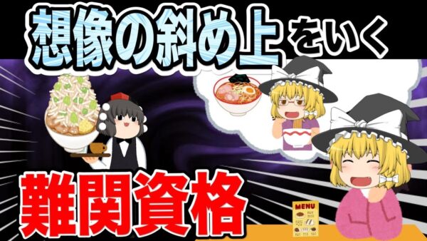 【ゆっくり解説】想像の斜め上をいく難関資格3選【資格】