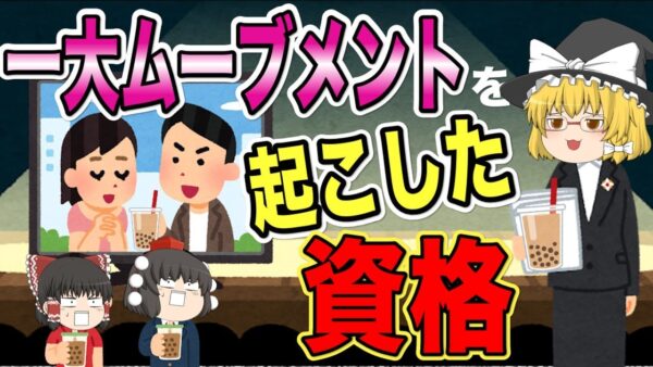 【ゆっくり解説】破竹の勢い！一大ムーブメントを起こした資格3選【資格】
