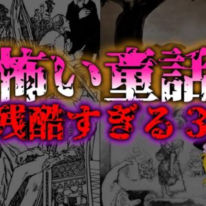 <span class="title">【ゆっくり解説】残酷すぎ！『グリム童話』大人も震えるエピソード3選『闇学』</span>