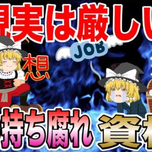 【ゆっくり解説】現実は厳しい！宝の持ち腐れ資格3選【資格】