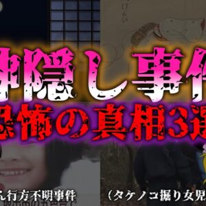 <span class="title">【ゆっくり解説】【不可解】歴史に残る日本の神隠し不可解すぎる謎事件3選『闇学』</span>