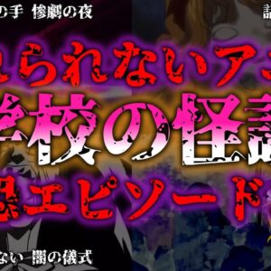 <span class="title">【ゆっくり解説】生涯トラウマ　アニメ『学校の怪談』恐怖エピソード3選『闇学』</span>