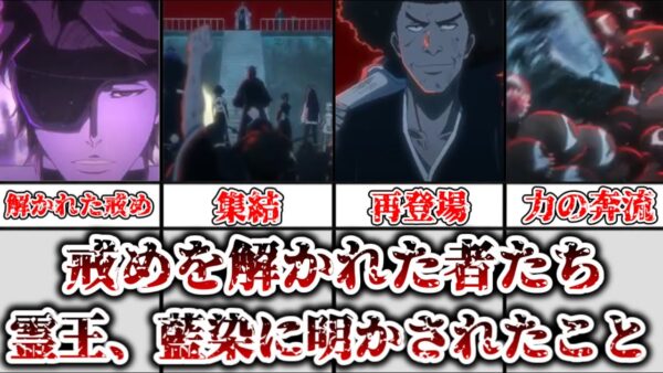 【ゆっくり解説】戒めを解かれた者たち 藍染、霊王について明かされたこと、千年血戦篇第31話で明かされたことについて解説、考察【BLEACH】