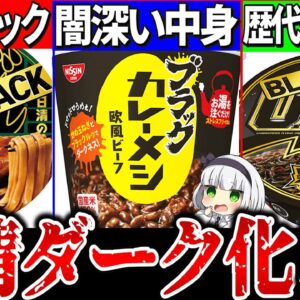 【ゆっくり解説】もはや闇落ち…！日清の新作ブラック化3品を実食したらヤバ過ぎた！【UFO・どん兵衛・カレーメシ】