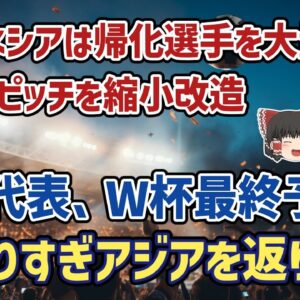 <span class="title">【ゆっくり解説】無法状態のアジアを返り討ち！日本、最終予選突破に王手！インドネシア戦4-0、中国戦3-1の激闘【サッカー】</span>