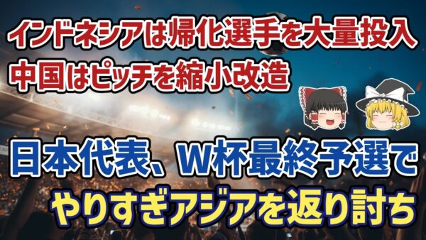 【ゆっくり解説】無法状態のアジアを返り討ち！日本、最終予選突破に王手！インドネシア戦4-0、中国戦3-1の激闘【サッカー】
