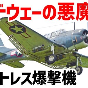 【兵器解説】ミッドウェー海戦で日本空母4隻を沈めた爆撃機・ドーントレスについて。いったいどんな性能だったのか？