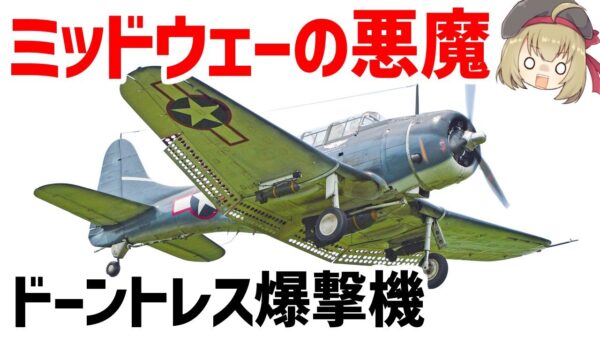 【兵器解説】ミッドウェー海戦で日本空母4隻を沈めた爆撃機・ドーントレスについて。いったいどんな性能だったのか？