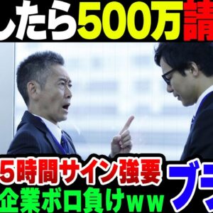 【ブラック企業】辞職しようとしたら500万円請求＆軟禁してきた会社、無事賠償請求されて地獄を見る【ゆっくり解説】