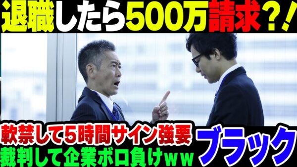 【ブラック企業】辞職しようとしたら500万円請求＆軟禁してきた会社、無事賠償請求されて地獄を見る【ゆっくり解説】