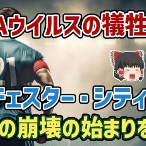 【ゆっくり解説】6戦未勝利…不名誉記録のオンパレード…マンチェスター・シティはなぜ崩壊したのか？【サッカー】