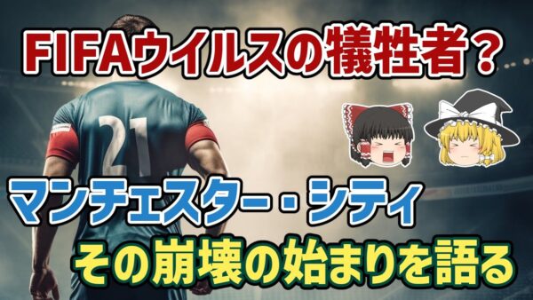 【ゆっくり解説】6戦未勝利…不名誉記録のオンパレード…マンチェスター・シティはなぜ崩壊したのか？【サッカー】