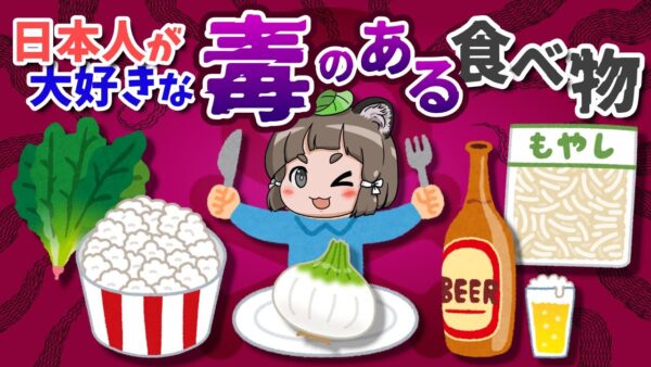 【マジ？】毒があるのに日本人が大好きなヤバい食べ物6選