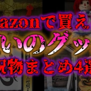 <span class="title">【ゆっくり解説】『呪い』Amazon？呪いの藁人形！？ Amazonで買える「呪物」まとめ『闇学』</span>