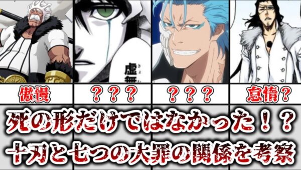 【ゆっくり解説】死の形だけではなかった！？ 十刃と七つの大罪、八つの枢要罪の関連性について解説、考察【BLEACH】