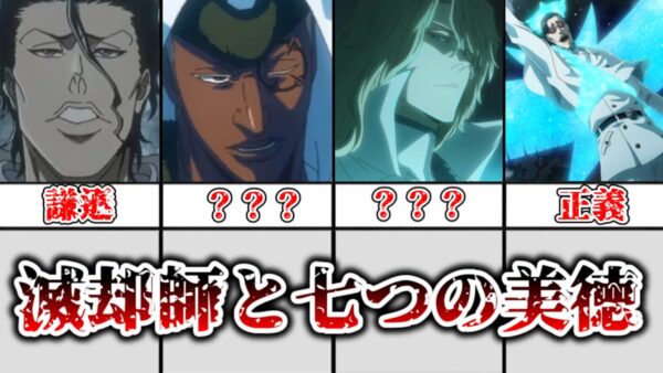 【ゆっくり解説】滅却師と七つの美徳について解説、考察【BLEACH】