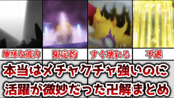 【ゆっくり解説】本当はメチャクチャ強いのに活躍が微妙な卍解まとめ【BLEACH】