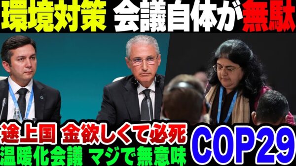 【COP29】温暖化対策で先進国と後進国が金引っ張り合って地獄の会議。もう小氷期近いんだから会議自体いらんだろ【ゆっくり解説】