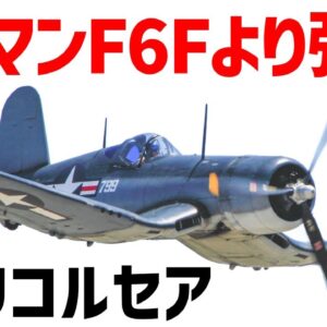 【兵器解説】ヤバすぎる強さ F4Uコルセア、グラマン・ヘルキャット以上の迎撃力を持つWW2最強機体の一角