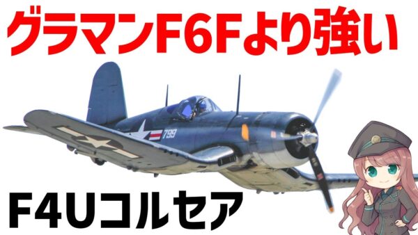 【兵器解説】ヤバすぎる強さ F4Uコルセア、グラマン・ヘルキャット以上の迎撃力を持つWW2最強機体の一角