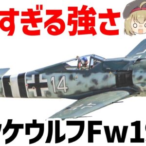 <span class="title">【兵器解説】ドイツの最強戦闘機Fw190（フォッケウルフ）、スピットファイアもボロ負け、東部戦線ではキルレシオ60:1の無双機体</span>