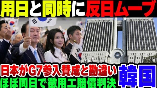 【韓国】日本に無理やりG7に招待してもらおうとしている韓国、応募工訴訟で賠償判決出して即日で反日ムーブまでかます【ゆっくり解説】