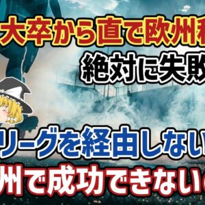 <span class="title">【ゆっくり解説】そろそろ定説が覆る？Jリーグを経由しない欧州直移籍…絶対に成功しない問題【サッカー】</span>