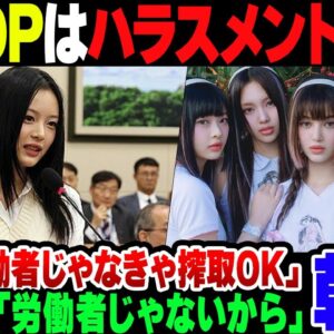 <span class="title">【韓国】『K-POPアイドルは労働者じゃない』｢だからハラスメントといじめは合法』といいだした韓国国会、ドンビキされる【ゆっくり解説】</span>