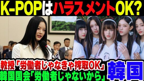 【韓国】『K-POPアイドルは労働者じゃない』｢だからハラスメントといじめは合法』といいだした韓国国会、ドンビキされる【ゆっくり解説】