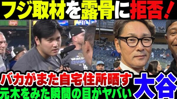 【大谷翔平】インタビューを露骨に拒否されたフジテレビ、NHKのインタビューを勝手に使用ししてしまう。なお大谷選手はまたバカに住所を晒された模様【ゆっくり解説】
