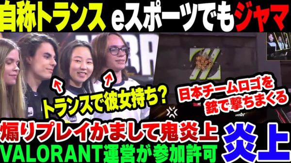 【炎上】VAROLANTの女性大会に各チーム２名までトランスジェンダーOKにした結果、トランスが女性をボコりまくった上に非マナープレイで鬼炎上。運営も火消しにコメントBANしまくって更に炎上【ゆっくり