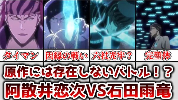 【ゆっくり解説】原作には存在しない戦い 阿散井恋次VS石田雨竜について解説【BLEACH】