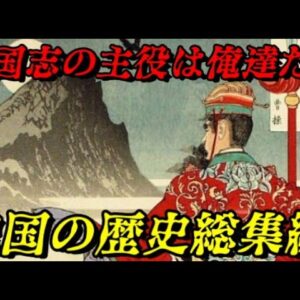 三国志総集編Vol 魏　三国志の覇者たち