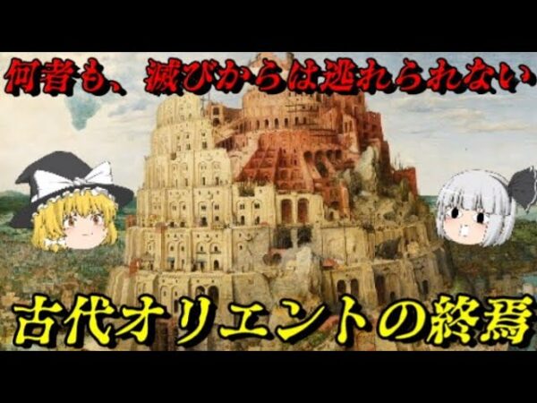 古代オリエント史総集編Vol.終焉編　そしてヘレニズムへ…　アッシリア帝国～ペルシア帝国の滅亡